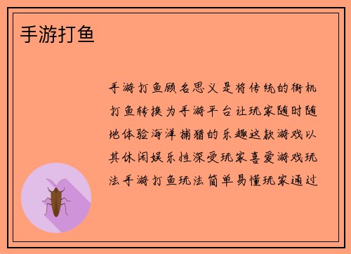 手游打鱼