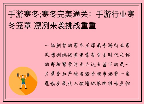 手游寒冬;寒冬完美通关：手游行业寒冬笼罩 凛冽来袭挑战重重