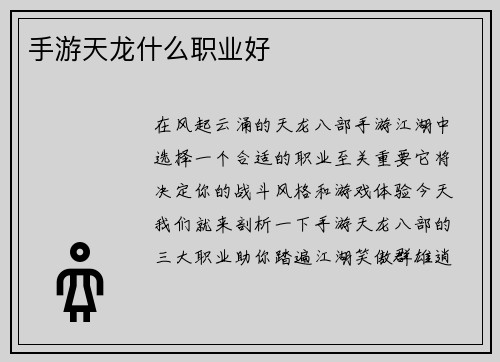 手游天龙什么职业好