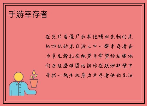 手游幸存者