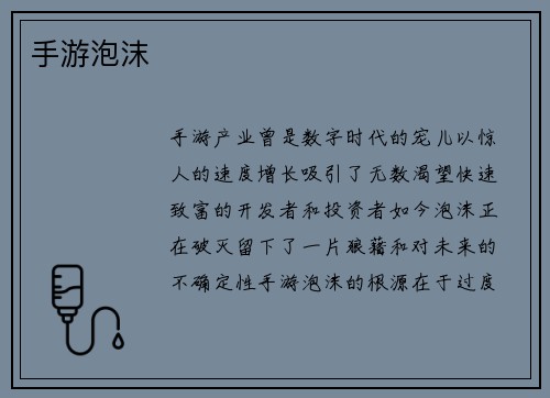 手游泡沫