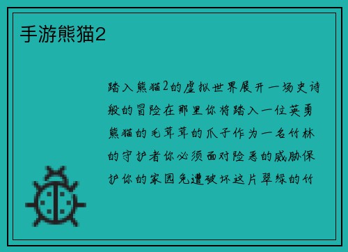 手游熊猫2