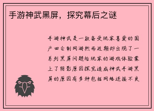 手游神武黑屏，探究幕后之谜