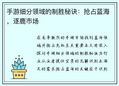 手游细分领域的制胜秘诀：抢占蓝海，逐鹿市场
