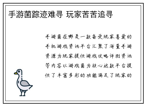 手游菌踪迹难寻 玩家苦苦追寻