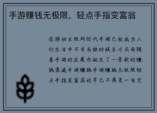 手游赚钱无极限，轻点手指变富翁