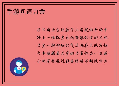 手游问道力金