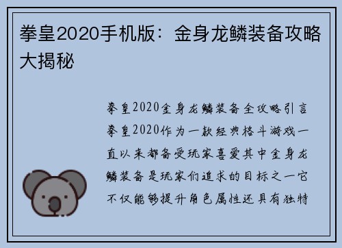 拳皇2020手机版：金身龙鳞装备攻略大揭秘