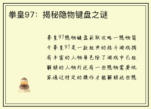 拳皇97：揭秘隐物键盘之谜