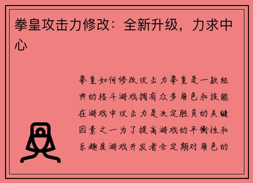 拳皇攻击力修改：全新升级，力求中心