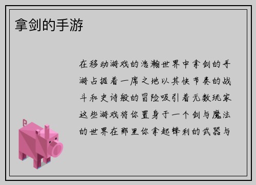 拿剑的手游