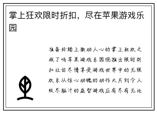 掌上狂欢限时折扣，尽在苹果游戏乐园