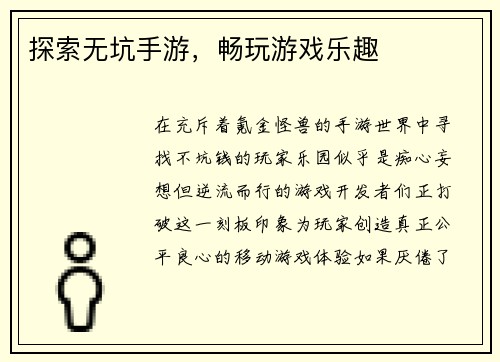 探索无坑手游，畅玩游戏乐趣