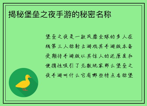 揭秘堡垒之夜手游的秘密名称