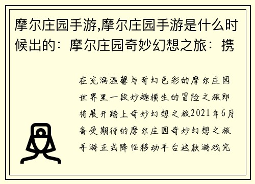 摩尔庄园手游,摩尔庄园手游是什么时候出的：摩尔庄园奇妙幻想之旅：携手共筑温馨家园