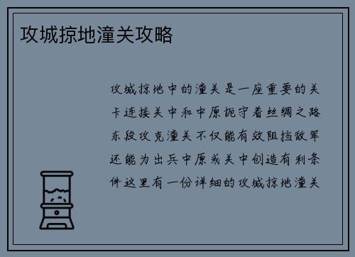 攻城掠地潼关攻略
