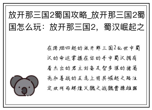 放开那三国2蜀国攻略_放开那三国2蜀国怎么玩：放开那三国2，蜀汉崛起之路：灭魏征吴，一统九州