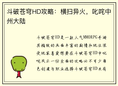 斗破苍穹HD攻略：横扫异火，叱咤中州大陆