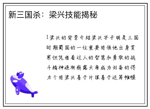 新三国杀：梁兴技能揭秘