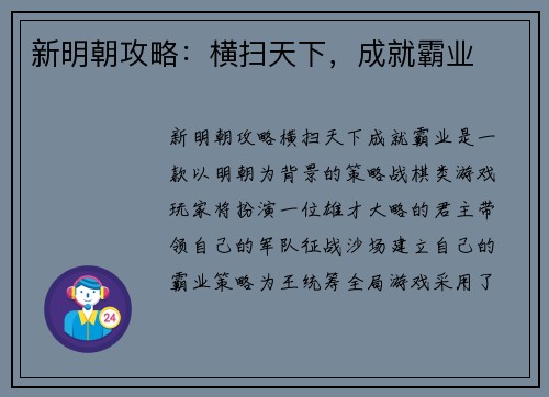 新明朝攻略：横扫天下，成就霸业