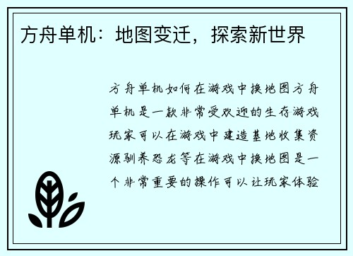 方舟单机：地图变迁，探索新世界