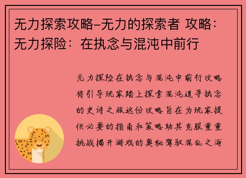 无力探索攻略-无力的探索者 攻略：无力探险：在执念与混沌中前行
