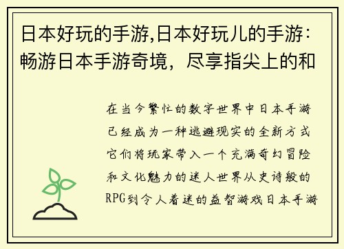 日本好玩的手游,日本好玩儿的手游：畅游日本手游奇境，尽享指尖上的和风盛宴