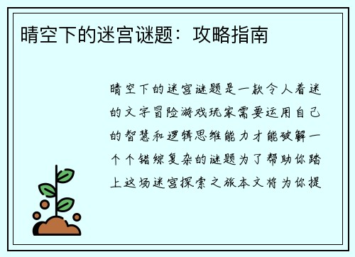晴空下的迷宫谜题：攻略指南