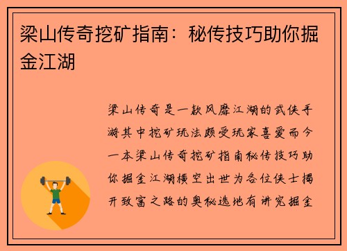 梁山传奇挖矿指南：秘传技巧助你掘金江湖