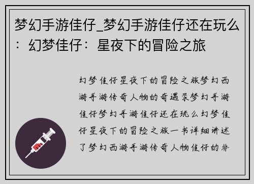 梦幻手游佳仔_梦幻手游佳仔还在玩么：幻梦佳仔：星夜下的冒险之旅