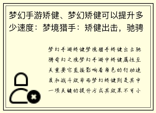 梦幻手游矫健、梦幻矫健可以提升多少速度：梦境猎手：矫健出击，驰骋奇幻之境