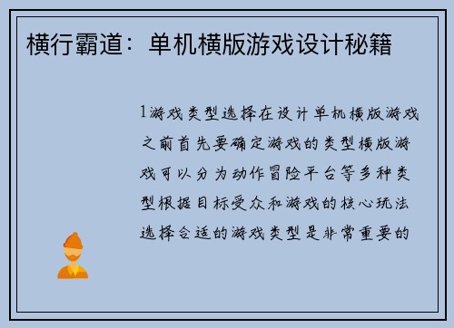 横行霸道：单机横版游戏设计秘籍