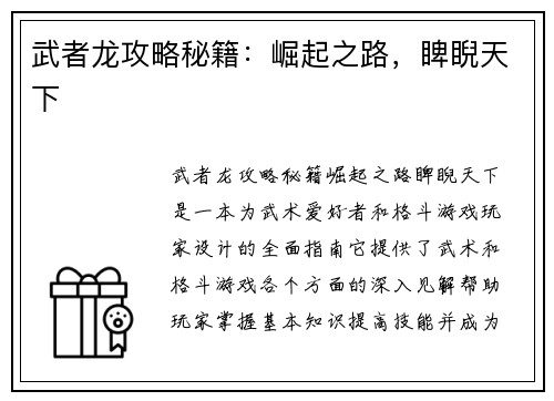 武者龙攻略秘籍：崛起之路，睥睨天下