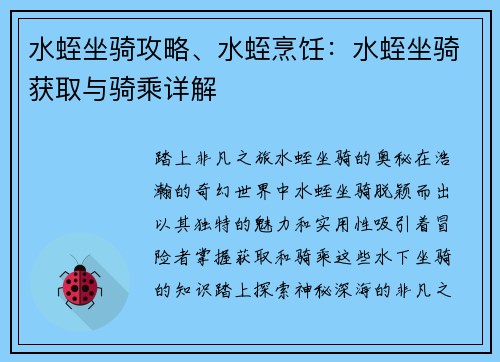 水蛭坐骑攻略、水蛭烹饪:水蛭坐骑获取与骑乘详解