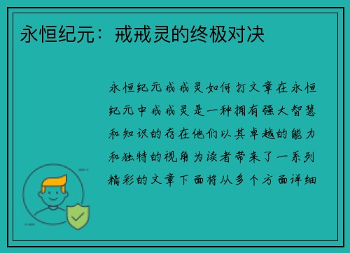 永恒纪元：戒戒灵的终极对决