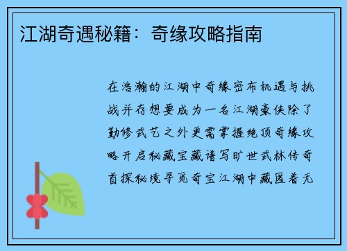 江湖奇遇秘籍：奇缘攻略指南