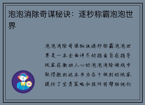泡泡消除奇谋秘诀：逐秒称霸泡泡世界