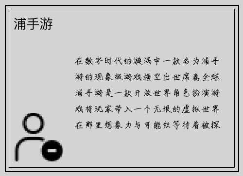 浦手游