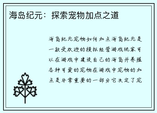 海岛纪元：探索宠物加点之道