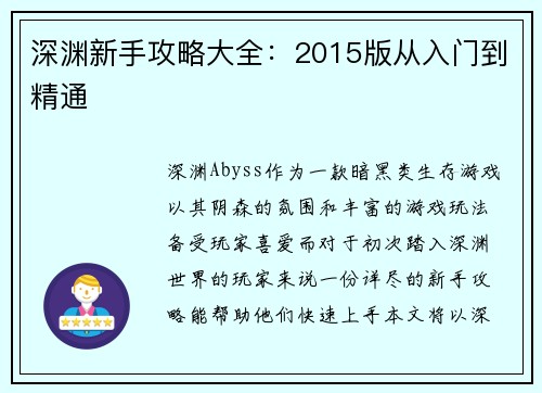 深渊新手攻略大全：2015版从入门到精通