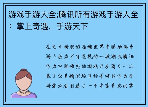 游戏手游大全;腾讯所有游戏手游大全：掌上奇遇，手游天下