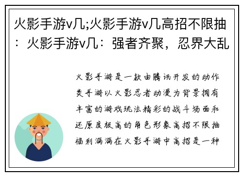 火影手游v几;火影手游v几高招不限抽：火影手游v几：强者齐聚，忍界大乱斗