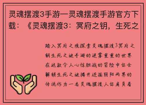 灵魂摆渡3手游—灵魂摆渡手游官方下载：《灵魂摆渡3：冥府之钥，生死之谜》