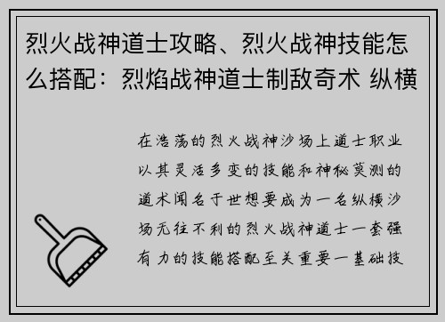 烈火战神道士攻略、烈火战神技能怎么搭配：烈焰战神道士制敌奇术 纵横沙场无往不利