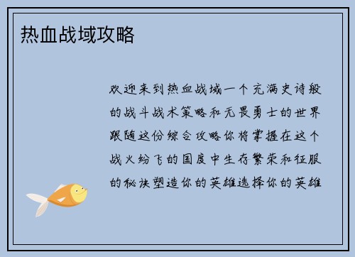 热血战域攻略