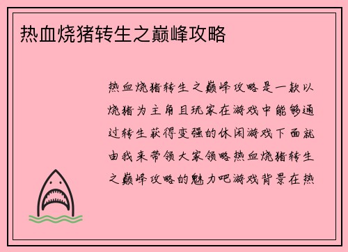 热血烧猪转生之巅峰攻略