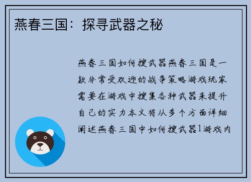 燕春三国：探寻武器之秘