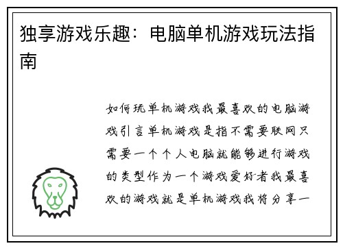 独享游戏乐趣：电脑单机游戏玩法指南