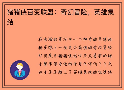 猪猪侠百变联盟：奇幻冒险，英雄集结