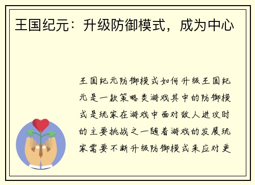 王国纪元：升级防御模式，成为中心